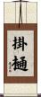 掛樋 Scroll