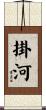 掛河 Scroll