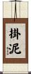 掛泥 Scroll