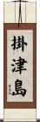掛津島 Scroll