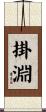掛淵 Scroll