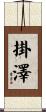 掛澤 Scroll