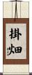 掛畑 Scroll