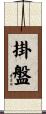 掛盤 Scroll