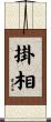 掛相 Scroll