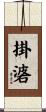 掛碆 Scroll