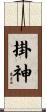 掛神 Scroll