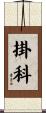 掛科 Scroll