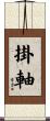 掛軸 Scroll