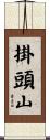 掛頭山 Scroll