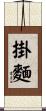掛麵 Scroll