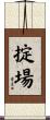 掟場 Scroll