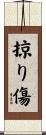 掠り傷 Scroll