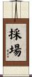 採場 Scroll