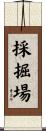 採掘場 Scroll