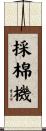 採棉機 Scroll
