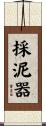 採泥器 Scroll