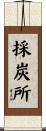 採炭所 Scroll