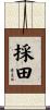 採田 Scroll