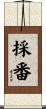 採番 Scroll