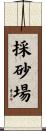 採砂場 Scroll