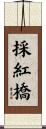 採紅橋 Scroll