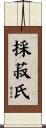採菽氏 Scroll