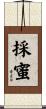 採蜜 Scroll