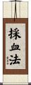 採血法 Scroll