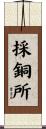 採銅所 Scroll