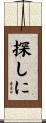 探しに Scroll