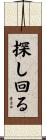 探し回る Scroll