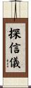 探信儀 Scroll