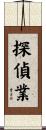 探偵業 Scroll