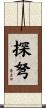 探弩 Scroll