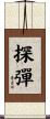 探彈 Scroll