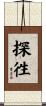 探徃 Scroll