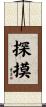 探摸 Scroll