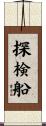 探検船 Scroll