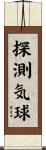 探測気球 Scroll
