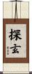 探玄 Scroll