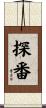 探番 Scroll