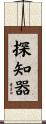 探知器 Scroll