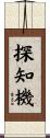 探知機 Scroll