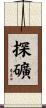 探礦 Scroll