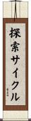 探索サイクル Scroll