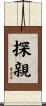 探親 Scroll