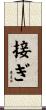 接ぎ Scroll