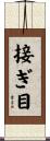 接ぎ目 Scroll