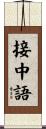 接中語 Scroll